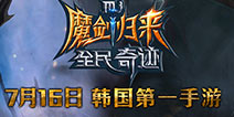 坚定方向铭刻梦想 《全民奇迹MU》新版本奇迹再出发