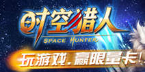 【首届】4399时空猎人家族族长选拔赛 火爆开启！