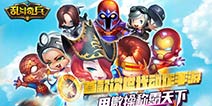 美漫超级英雄格斗手游《乱斗奇兵》7.23震撼公测
