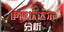 fate魔都战争伊斯坎达尔英雄分析 伊斯坎达尔值得培养吗
