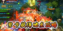 武极天下手游紫卡怎么获得 紫卡获得攻略