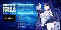 《血族》周年狂欢盛典今日开启 魔网意志黛丝降临！