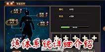 武极天下手游练体怎么玩 炼体系统介绍