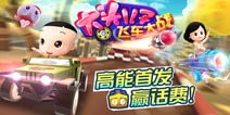 动漫IP再发力!《大头儿子飞车大战》今日全球首发