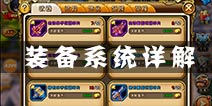 剑舞者们装备怎么获得 装备有哪些品质