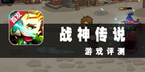 《战神传说》评测 成为趋势的微操游戏