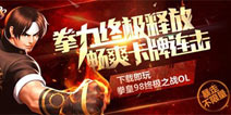 热血复刻经典! 《拳皇98终极之战OL》暴走不限量!