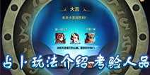 天下X天下占卜玩法怎么玩 考验人品时刻
