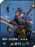 百将行典韦