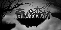 国产黑白风解谜新作《奇妙的森林》众筹成功