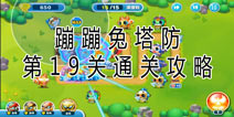 蹦蹦兔塔防第19关怎么过 第19关图文攻略