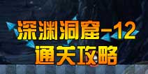 囧囧侠大冒险深渊洞窟第12关怎么过 图文通关详解