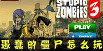 愚蠢的僵尸3怎么玩 愚蠢的僵尸3玩法介绍