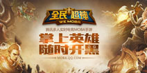 <font color="#FF0000">《全民超神》7月24号引爆“万人开黑直播秀”</font>