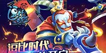 欢乐英雄颂《逗比英雄》 不删档测试即将开启
