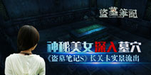 神秘美女解说《盗墓笔记S》七星鲁王宫关卡