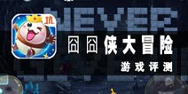 《囧囧侠大冒险》评测 坑爹出品，果然够坑