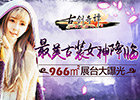 龙图ChinaJoy首秀 古剑美女齐上阵
