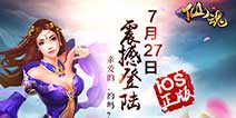 情侣双修动作手游《仙魂HD》 7月27日IOS正式上线