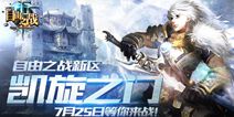 自由之战全新大区凯旋之门7月25日正式开战