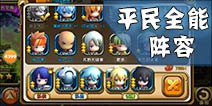 剑舞者们平民阵容推荐