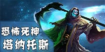 英雄团恐怖死神-塔纳托斯