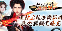 古剑奇谭正版手游《古剑奇谭壹之莫忘初心》悬念视频曝光