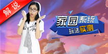 梦幻西游手游家园系统玩法实测 真人视频第十四期