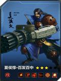百将行夏侯惇