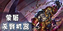英雄团击溃机器-蒙屠