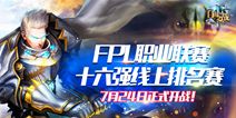《自由之战》FPL联赛十六强排名赛24日开战