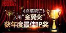 《盗墓笔记》手游入围金翼奖 获年度最佳游戏IP奖
