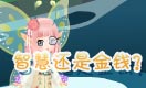小花仙四格漫画 金钱与智慧