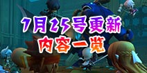 剑舞者们7月25号版本更新