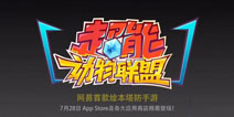 《超能动物联盟》逗趣剧情片首曝 7.28全平台公测