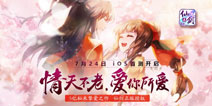 籼米挚爱《仙剑五前传》手游IOS首测开启