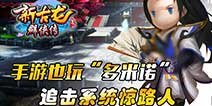 多米诺概念《新古龙群侠传》 华丽的追击 