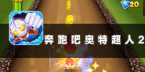 到底是奥特曼还是超人 《奔跑吧奥特超人2》评测