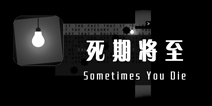 《死期将至》评测 越来越有创意的益智游戏