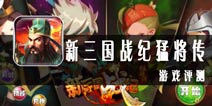 《新三国战纪猛将传》评测 期待更多亮点的游戏