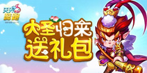 天天酷跑活动大圣归来等你来 跑小帅送积分