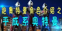 酷跑奥特曼角色介绍之平成系奥特曼