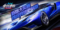 《全民漂移》新版大奖赛 跨级竞速更刺激