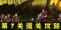 狂斩三国3第7关通关攻略 第7关吕布怎么过