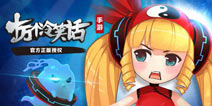 《十万个冷笑话》手游姜子牙来袭 三无萝莉带你封神