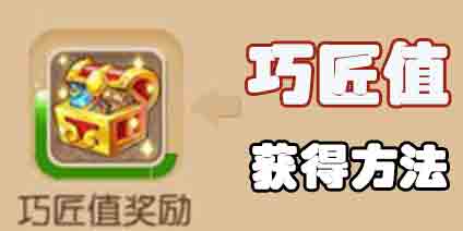 梦幻西游手游巧匠值怎么提高 巧匠值增加与查看方法
