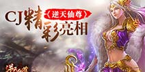 玄幻手游大作《逆天仙尊》 ChinaJoy亮相