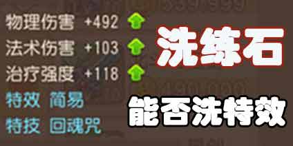 梦幻西游手游装备洗练石可以洗特效吗 特效可以洗吗
