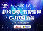 相约仲夏 五夜游民 CJ线下交流酒会即将拉开帷幕