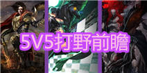 自由之战5V5打野前瞻 细数那些打野潜力股